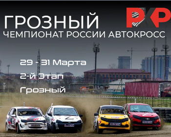 2-й Этап Чемпионата России по Автокроссу. Грозный. 29-31 Марта
